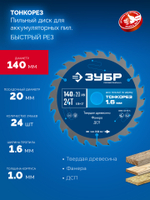 ЗУБР Тонкорез 140х20 x 1.6 мм, 24Т, диск пильный по дереву, тонкий рез, Профессионал (36933-140-20-24)