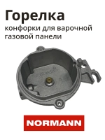 Горелка для варочной панели NORMANN BHG-3230A, 6432B, 6451S 10010023