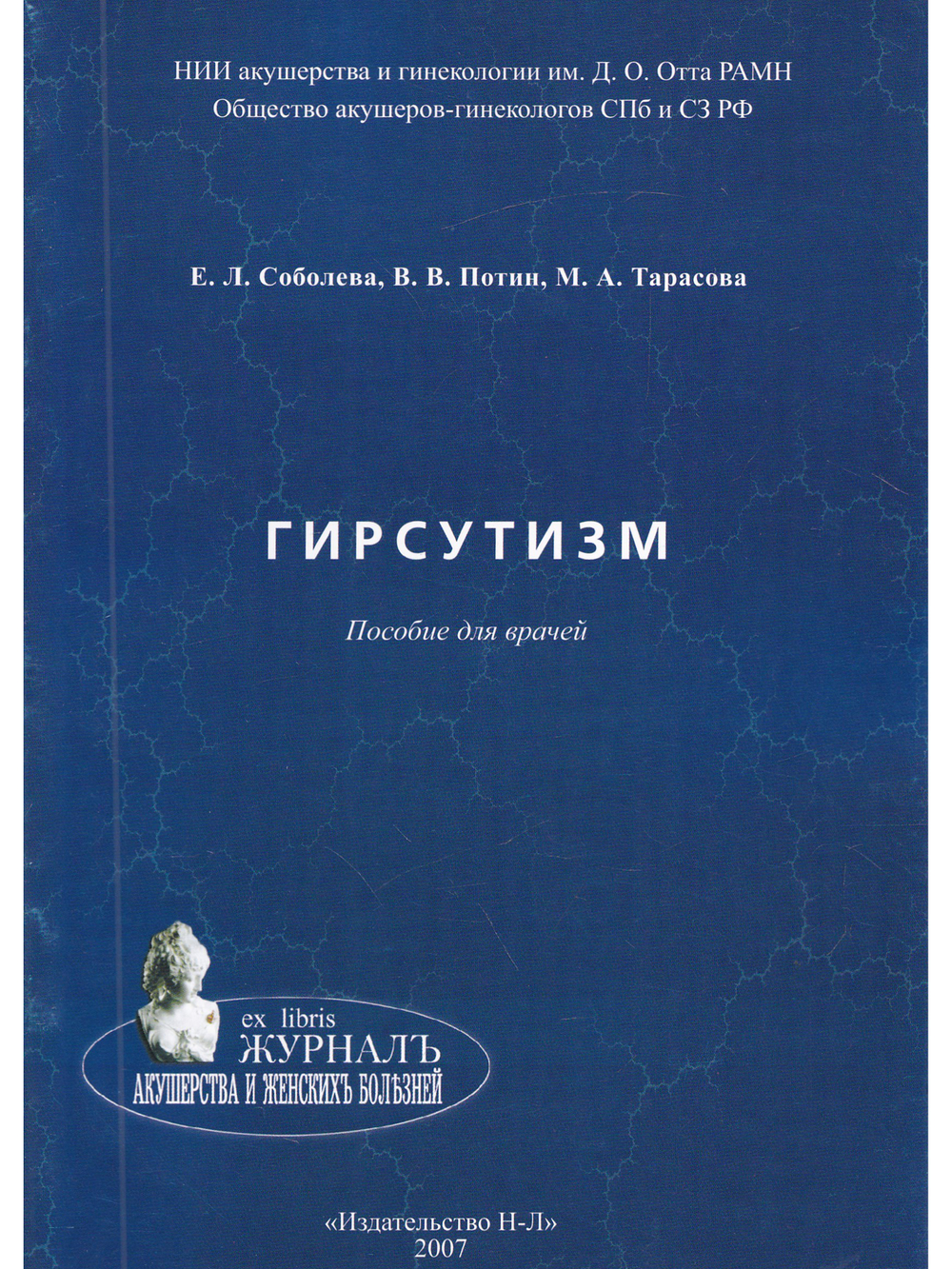Гирсутизм. Пособие для врачей