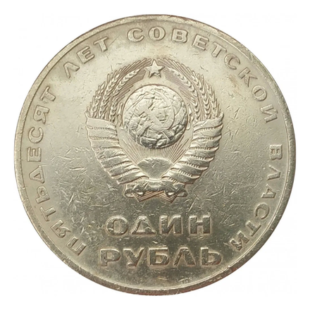 Монета 1 рубль, СССР Пятьдесят лет Советской власти