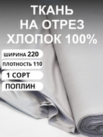 1м. Ткань для шитья, поплин, хлопок 100%, цвет Серый Кварц, ширина 220 см, плотность 115 г/м , 220х100 см
