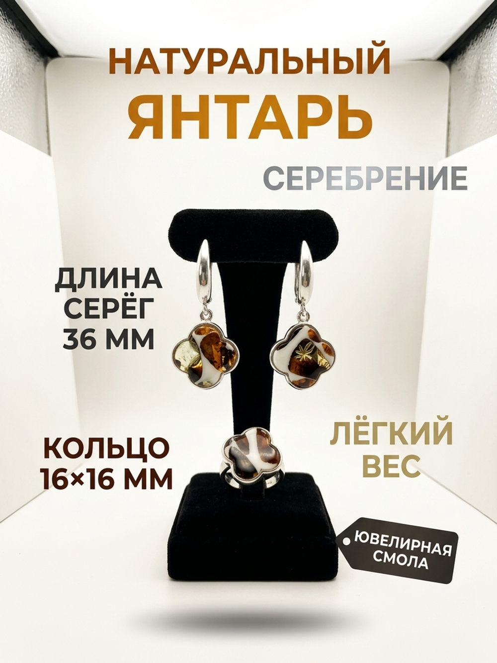 Комплект украшений с янтарём под Ван Клиф 16 пеструха белая крупная темная