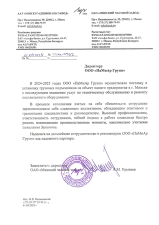 Отзыв ОАО «МИНСКИЙ ЧАСОВОЙ ЗАВОД» об услугах ООО «ПаМиАр Групп»