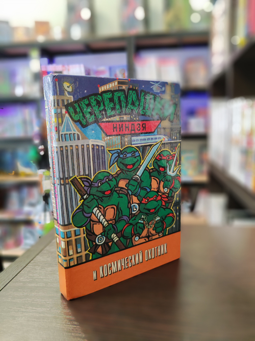 книга "Черепашки ниндзя и космический охотник" (1994г) (б\у)