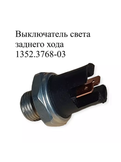 Выключатель света заднего хода 1352.3768-03. ЭМИ