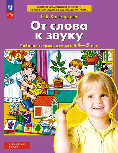 Колесникова Е.В., От слова к звуку. Рабочая тетрадь для детей 4-5 лет