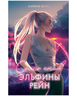 Семь снов Эльфины Рейн