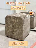 Чехол 43х43х45 на пуфик квадратный с карманом