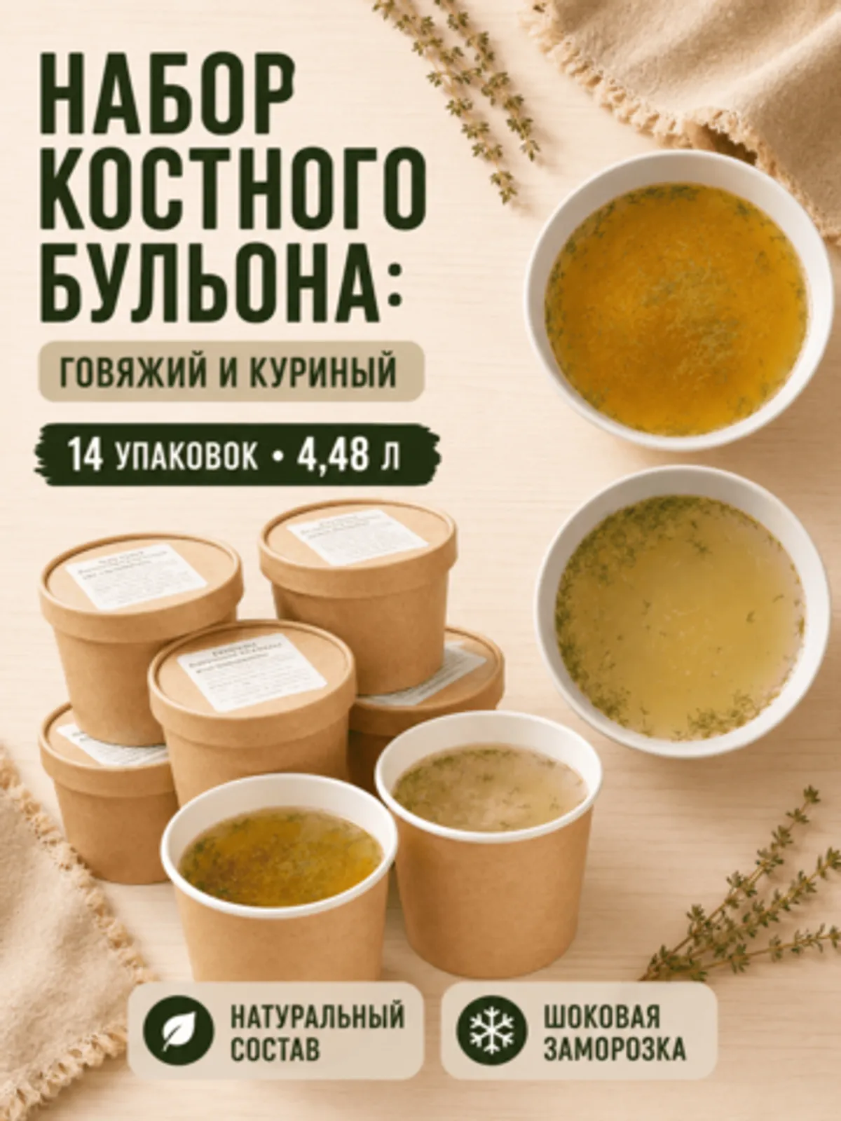 Фотография Набор костного бульона: говяжий и куриный / 14 шт купить в магазине Афлора