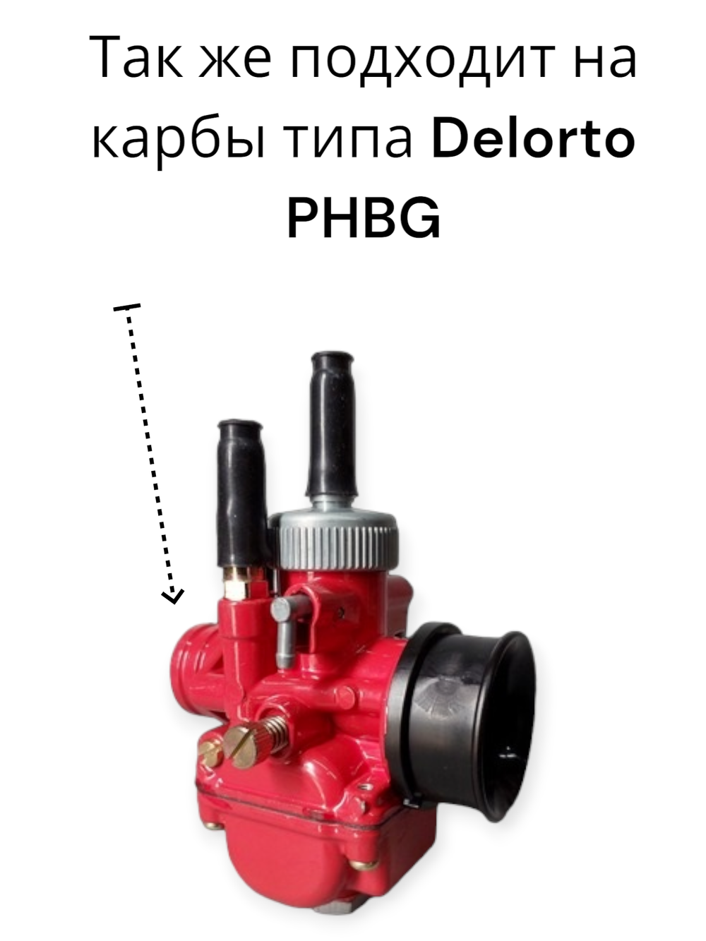 Патрубок карбюратора (манифолд) хонда дио 56 / delorto PHBG