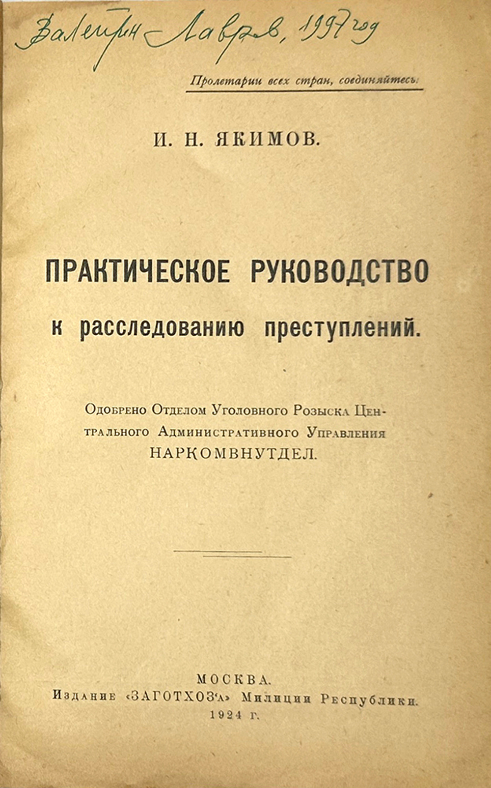 Якимов И.Н. Практическое руководство к расследованию преступлений. М. ЗАГОТХОЗ’а  мил.Респ. 1924 г.