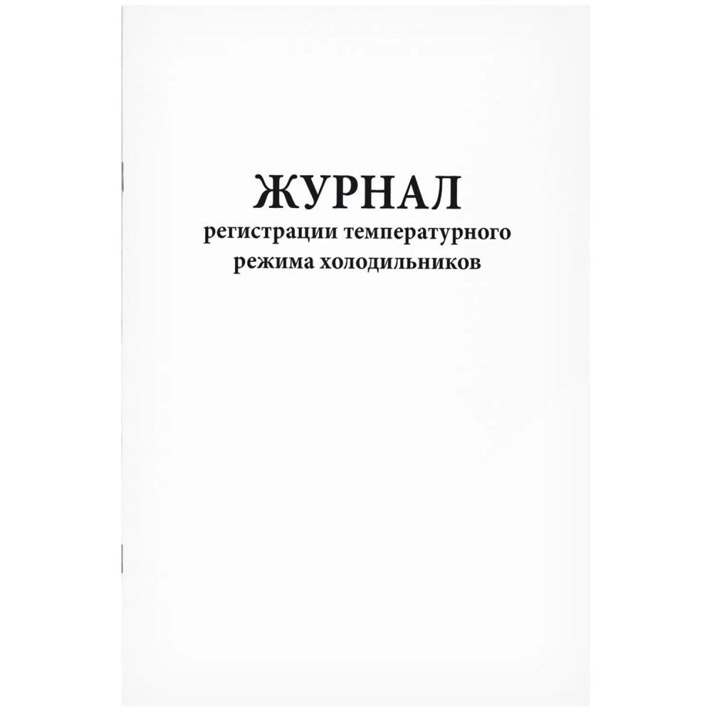 Журнал регистрации температурного режима холодильников 60 страниц мягкая обложка