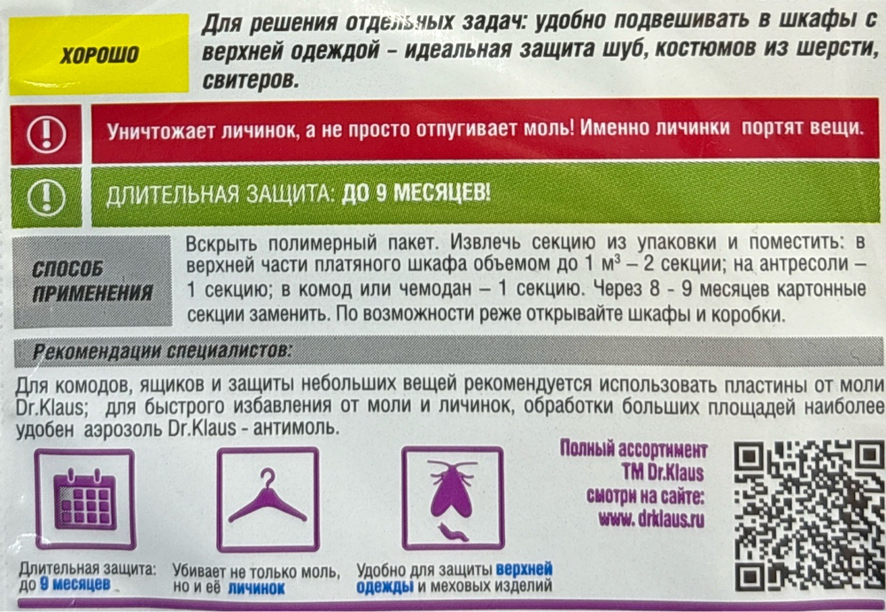 Антимоль DR Klaus секция  1 шт свежесть