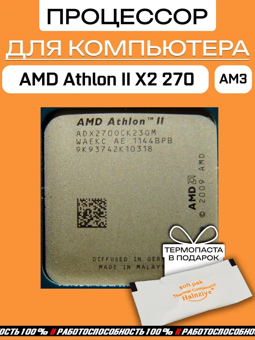 Процессор AMD Athlon II X2 270 AM3 ADX2700CK23GM