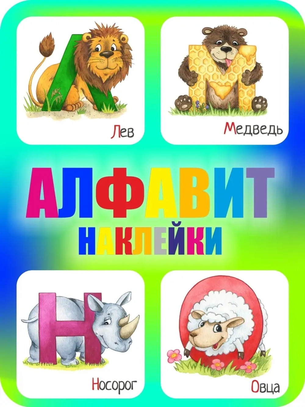 Наклейки русский алфавит, стикеры