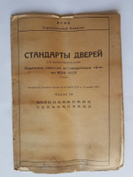 "Стандарты дверей и оконных переплетов для жилстроительства". ВСНХ-СССР Строительный комитет. 1929г. - редкая книга