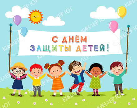 Баннер "День защиты детей" арт. Б6-2