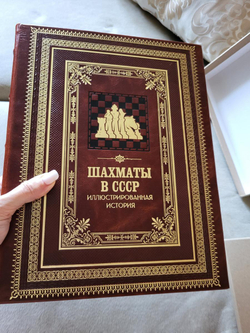 "Шахматы в СССР. Иллюстрированная история" Книга подарочная в кожаном переплете