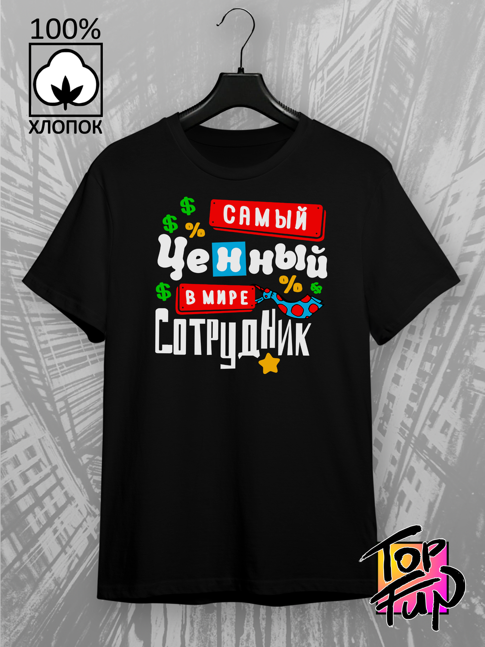 Футболка Самый ценный сотрудник