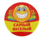 Значок закатной "Самый веселый"