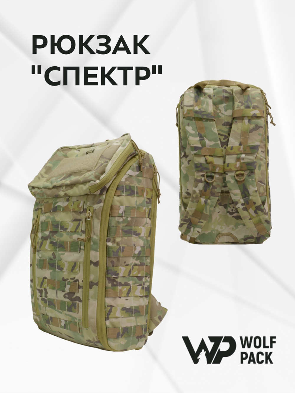 WP - Рюкзак специалиста "Спектр" - Мультикам