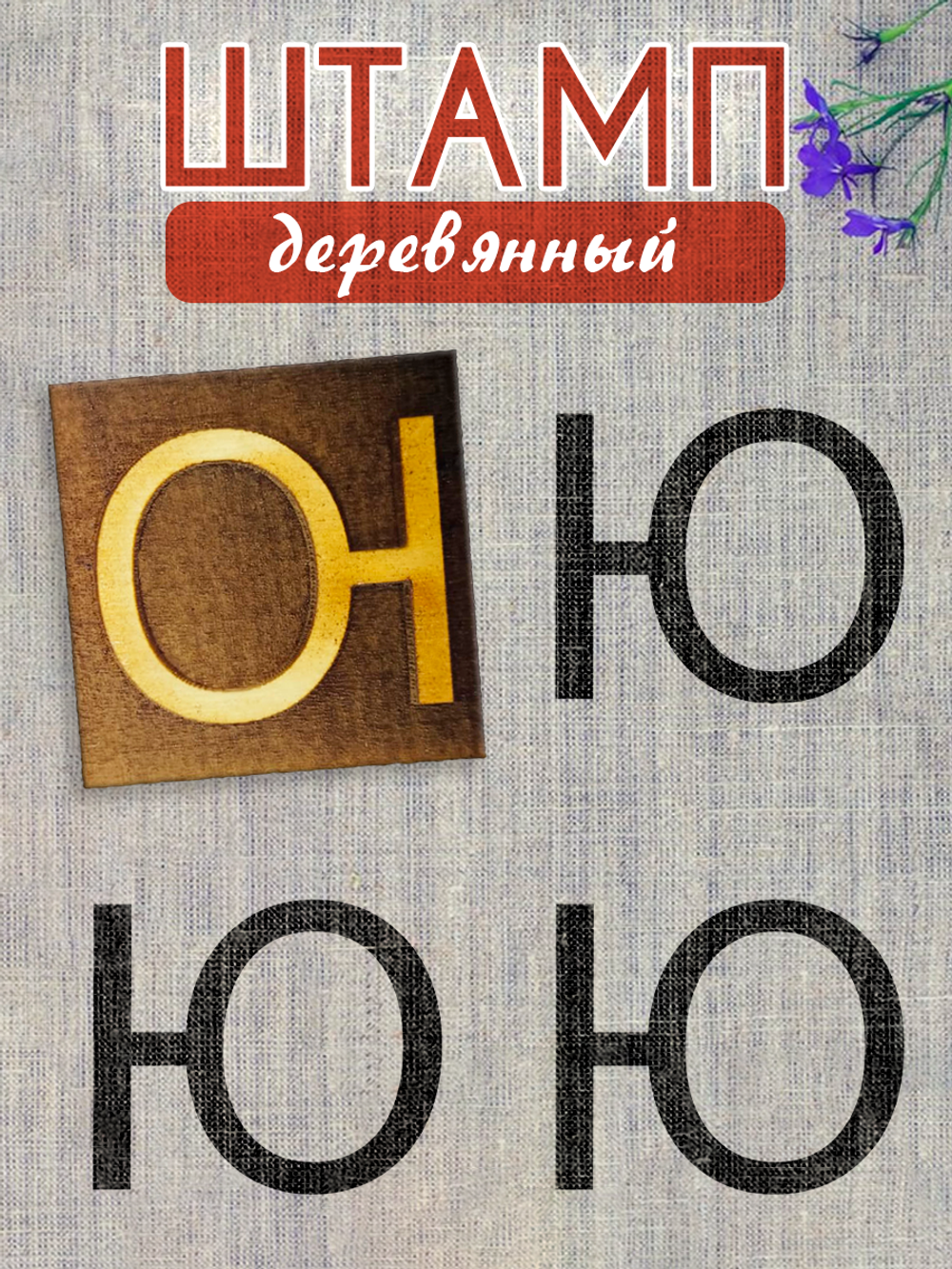 Деревянный штамп 335