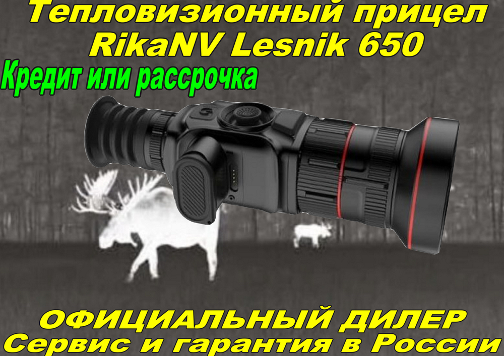 Тепловизионный прицел RikaNV Lesnik 650