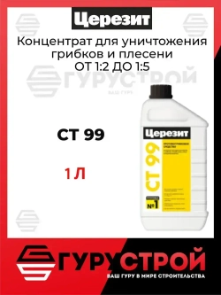 СТ 99 Концентрат для уничтожения грибков и плесени Церезит