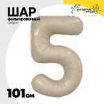 Шар фольгированный Цифра 5 101 см (Бежевый)