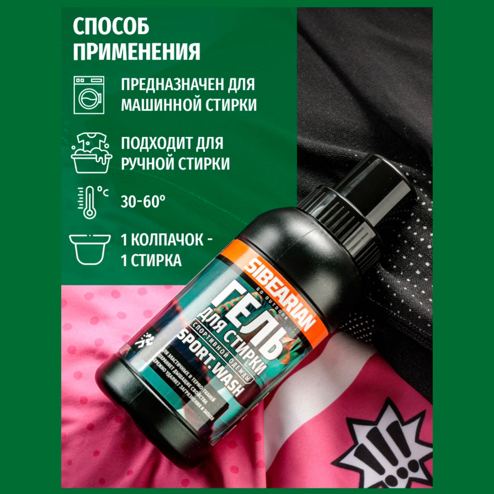 Средство для стирки спортивной одежды Sibearian Sport Wash 50 мл