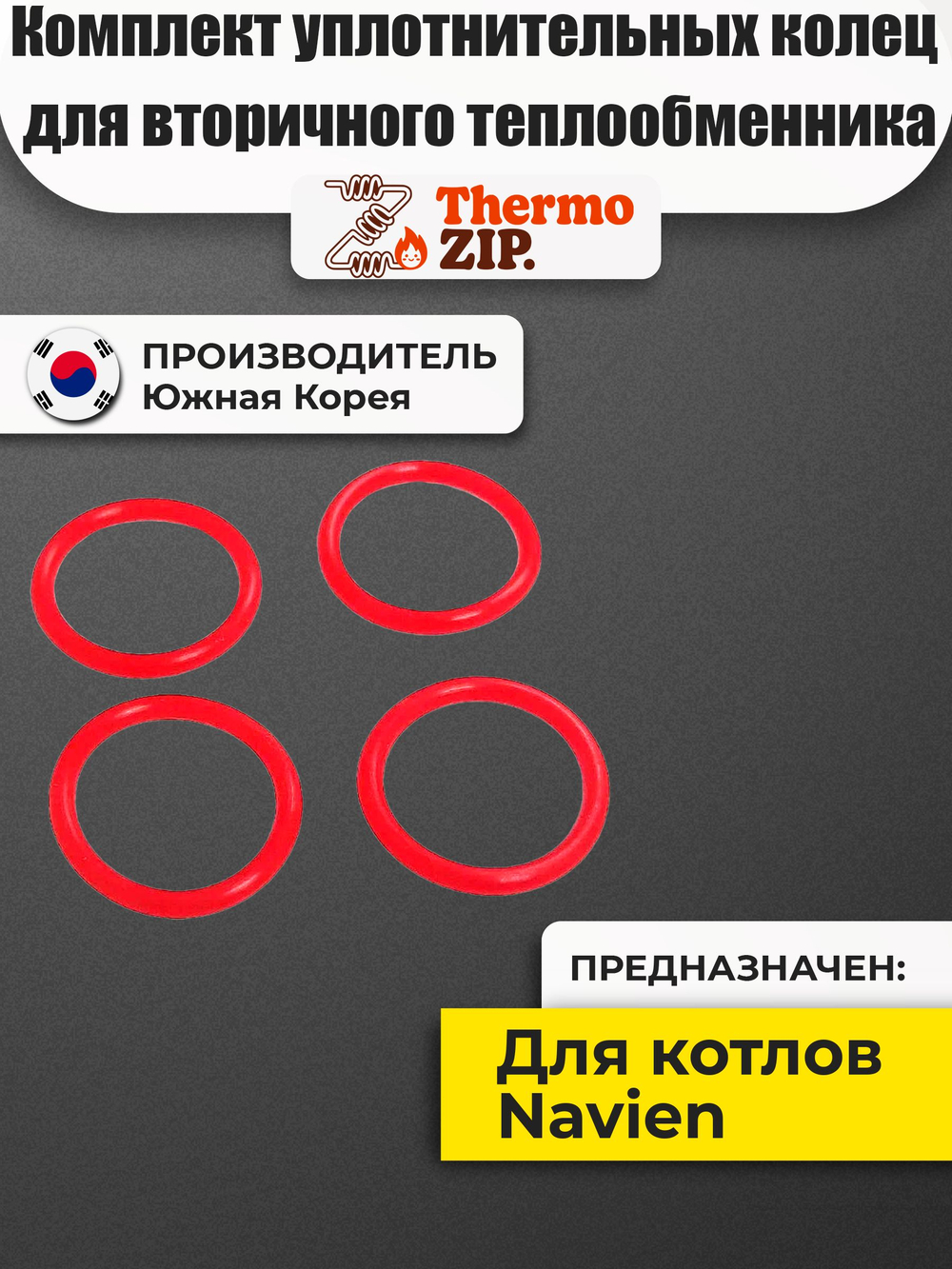 Комплект уплотнительных колец для вторичного теплообменника ГВС Navien - 4шт. (силикон, P18, 17.8*2.4) Navien 20021353A