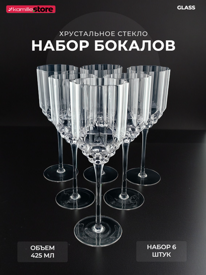Набор стеклянных бокалов на ножке 425 мл. 6 шт.