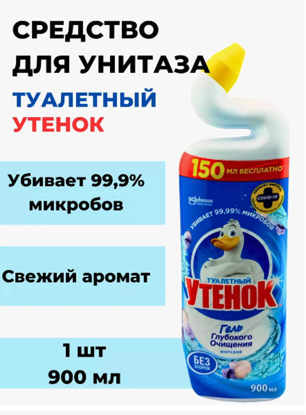 Туалетный Утёнок актив 900мл.Морской
