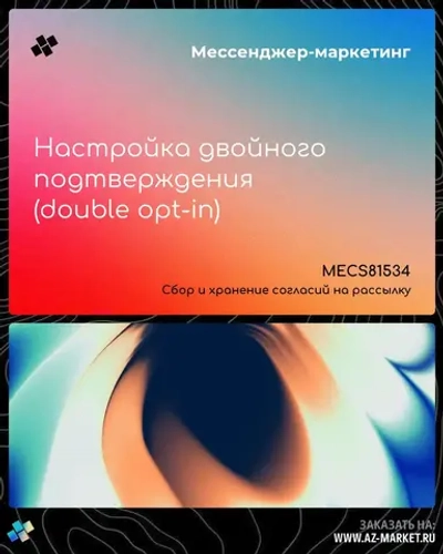 Настройка двойного подтверждения (double opt-in)