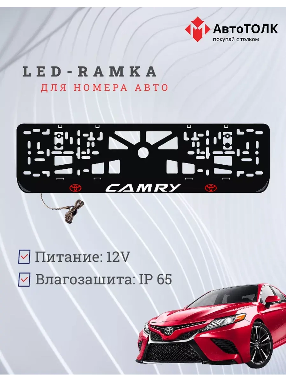 Рамка для номера с подсветкой. RLOGO Camry.