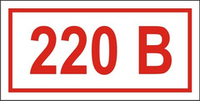 Знак "Указатель напряжения 220 вольт"