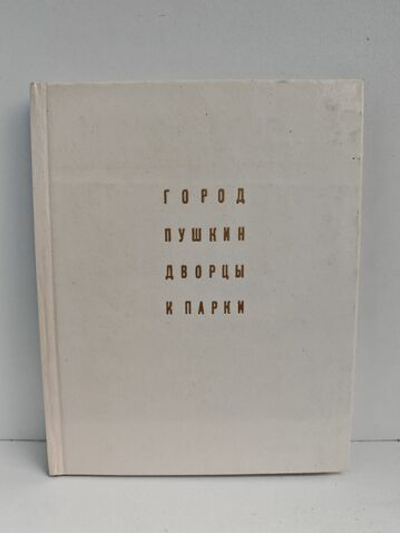 Город Пушкин. Дворцы и парки