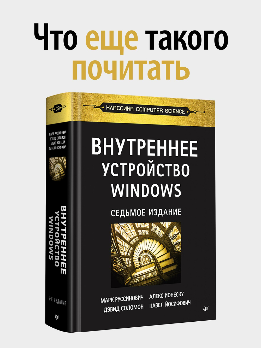 Внутреннее устройство Windows. Ключевые компоненты и возможности. 7-е изд.