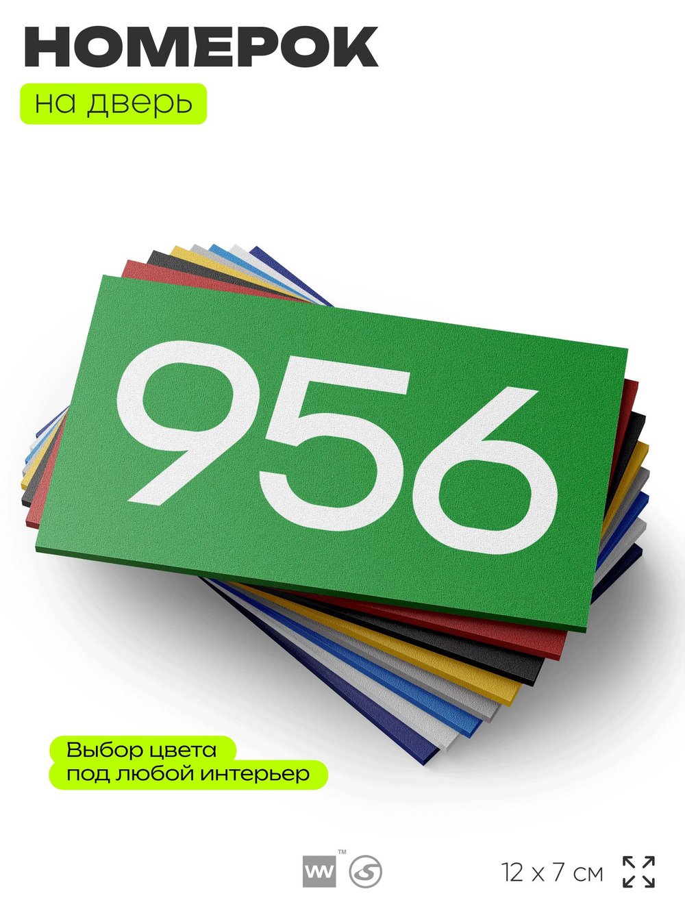Номер на дверь 956, табличка на дверь для офиса, квартиры, кабинета, аудитории, склада, зеленая 120х70 мм, Айдентика Технолоджи