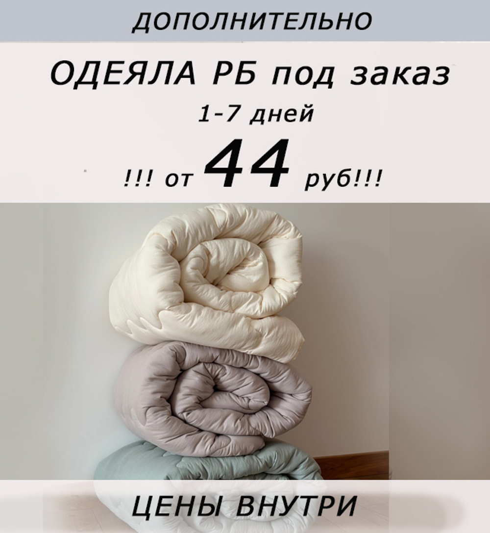 !!! ОТ 44 РУБ!!! Дополнительно одеяла РБ под заказ, 1-7 дней (расцветки ткани в ассортименте)