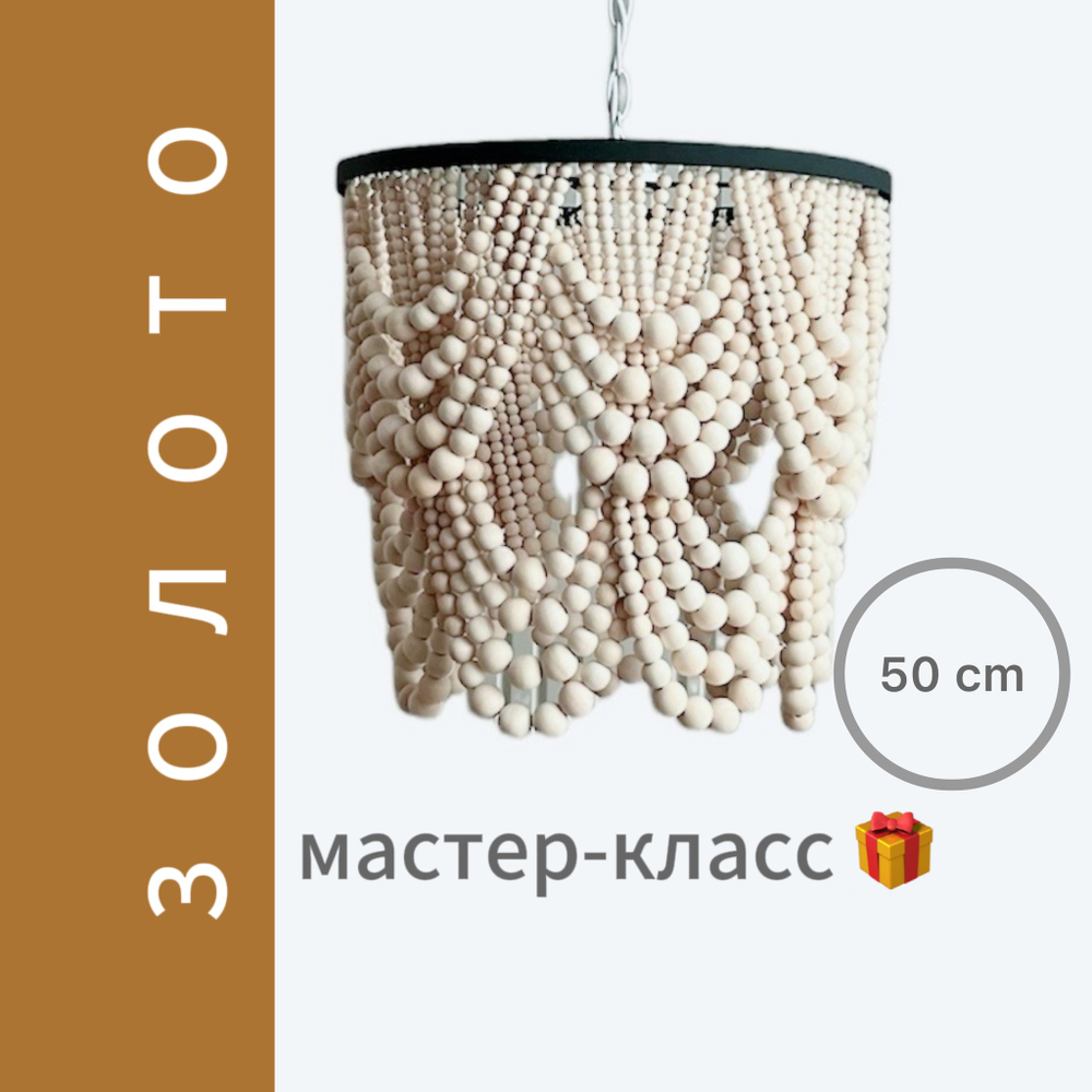 МК+Набор "Люстра из бусин "Каскад" d= 50 cm (ЗОЛОТО)