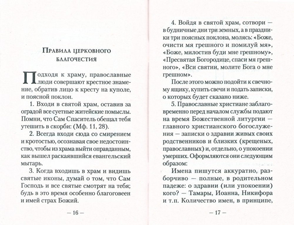 Первые шаги в православном храме
