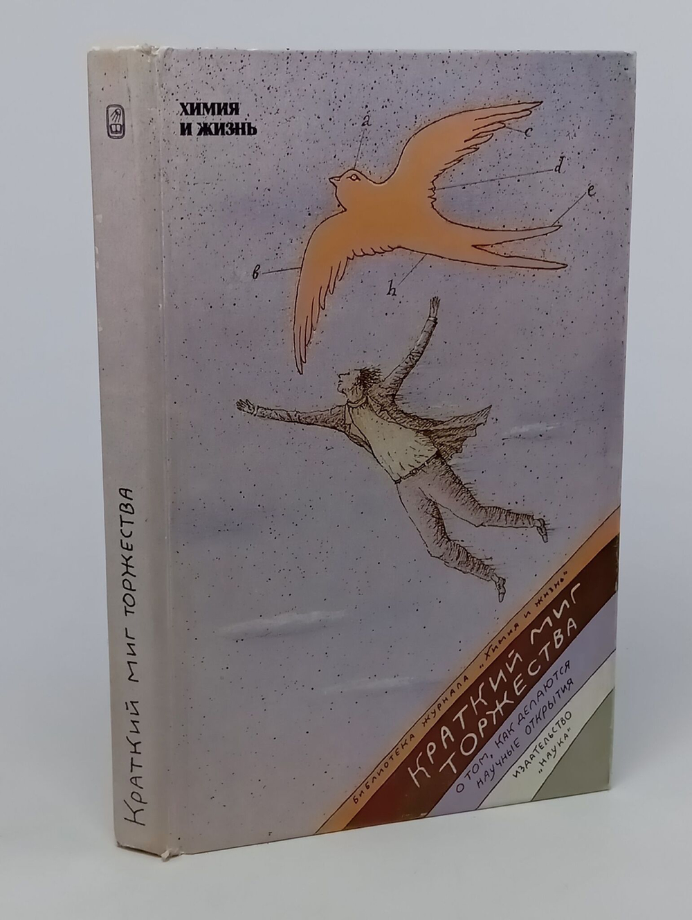 Краткий миг торжества