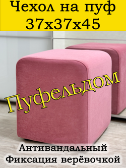 Чехол 37х37х45 на пуфик квадратный