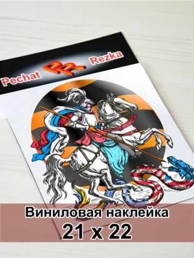 Наклейка - Георгий Победоносец Георгиевская лента
