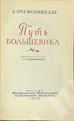 Орджоникидзе З. Путь большевика .Страницы из жизни Г. К. Орджоникидзе. - М, Политиздат,1956 г.