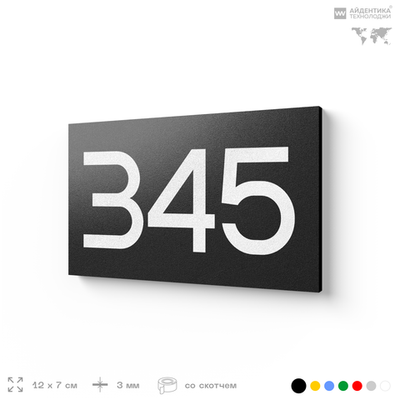 Номер на дверь 345, табличка на дверь для офиса, квартиры, кабинета, аудитории, склада, черная 120х70 мм, Айдентика Технолоджи