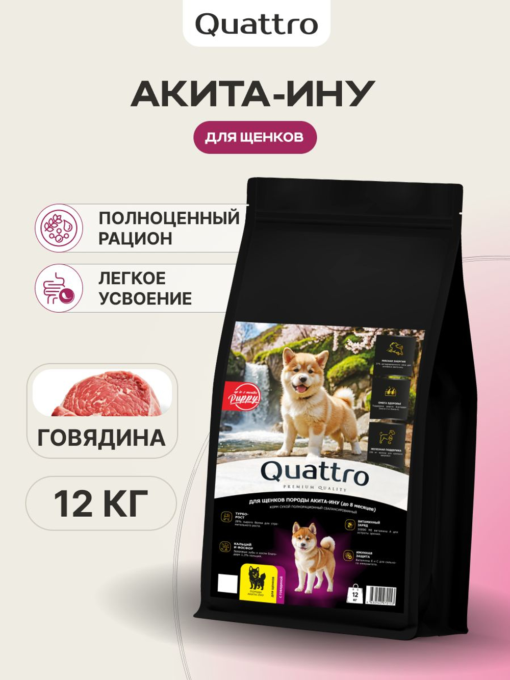 Корм сухой для щенков породы Акита-ину, с говядиной, 12 кг, QUATTRO