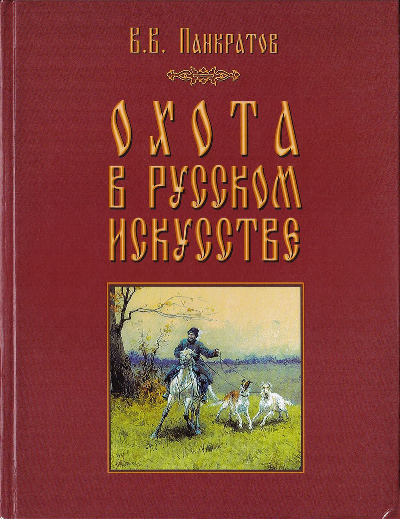 Охота в русском искусстве. Забытые имена