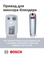 Привод (мотор) в сборе для миксера-блендера(MFQP1000/03) -BSH00007